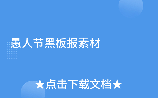 愚人节黑板报素材
