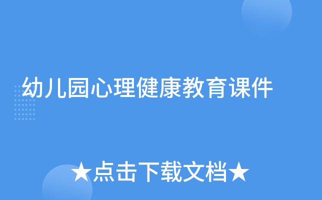 幼儿园心理健康教育课件