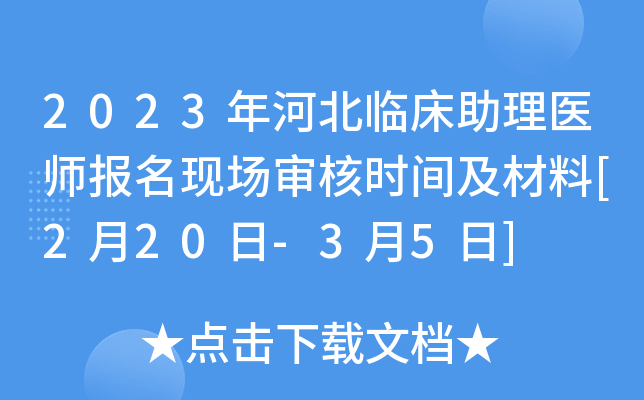 2023年河北临床助理医师报名现场审核时间及材料[2月20日-3月5日]