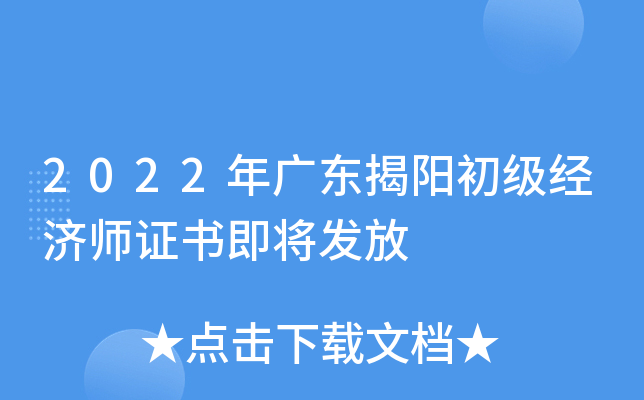 2022年广东揭阳初级经济师证书即将发放