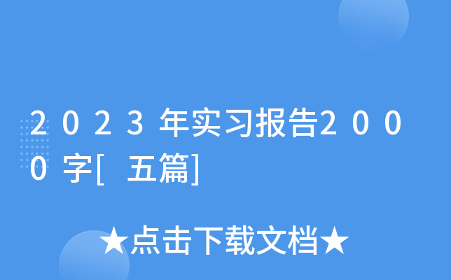 2023年实习报告2000字[五篇]