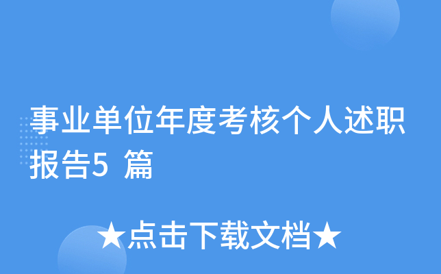 事业单位年度考核个人述职报告5篇