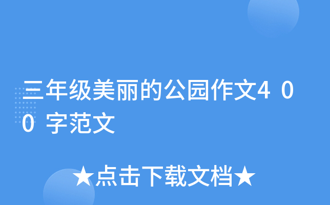 三年级美丽的公园作文400字范文