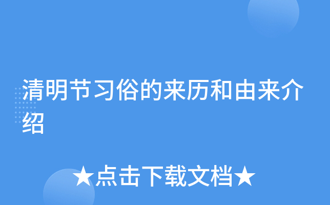 清明节习俗的来历和由来介绍