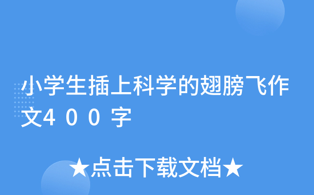 小开云kaiyun(中国)生插上科开云kaiyun(中国)的翅膀飞作文400字