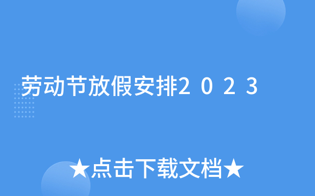 劳动节放假安排2023