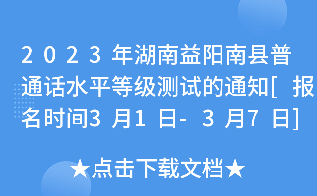 2023年湖南益阳南县普通话水平等级测试的通知[报名时间3月1日-3月7日]