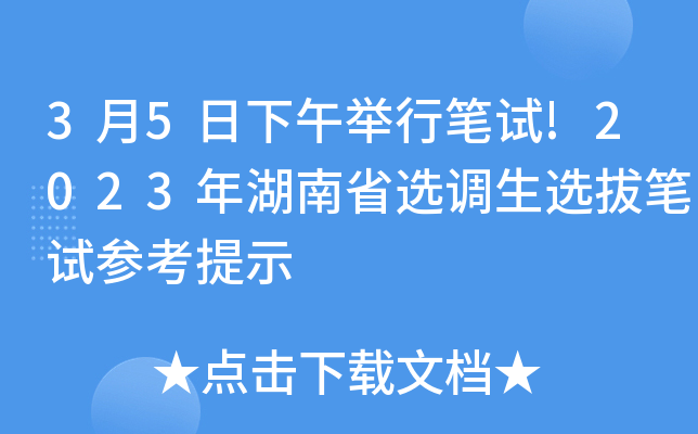 3月5日下午举行笔试!2023年湖南省选调生选拔笔试参考提示