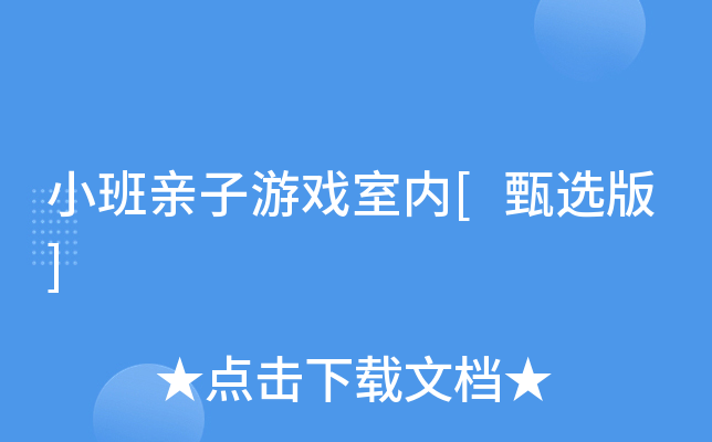 小班亲子游戏室内[甄选版]