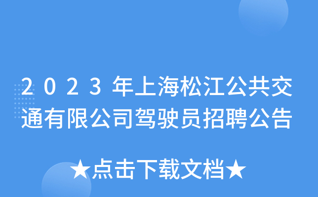 2023年上海松江公共交通有限公司驾驶员招聘公告