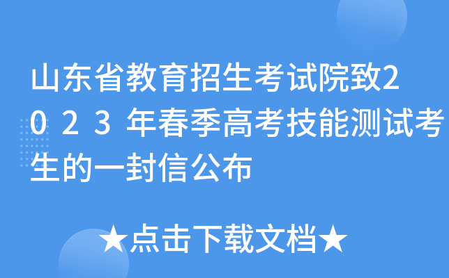 山东省教育招生考试院致2023年春季高考技能测试考生的一封信公布