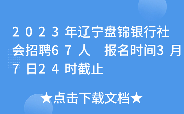 2023年辽宁盘锦银行社会招聘67人 报名时间3月7日24时截止