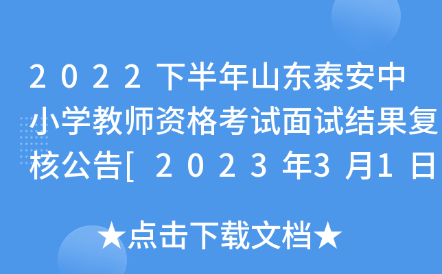 2022下半年山东泰安中小开云kaiyun(中国)教师资格考试面试结果复核公告[2023年3月1日起]