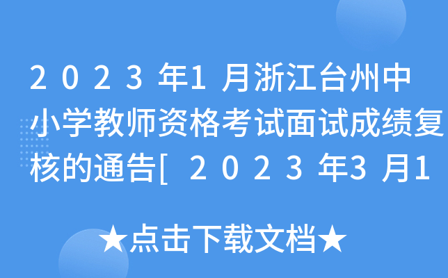 2023年1月浙江台州中小开云kaiyun(中国)教师资格考试面试成绩复核的通告[2023年3月1日-10日]