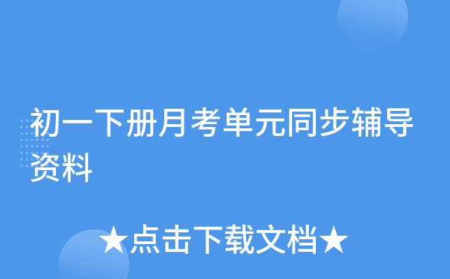 初一下册月考单元同步辅导资料