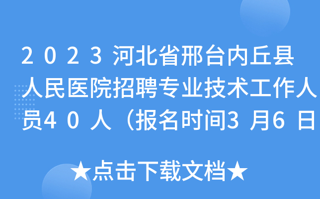 2023河北省邢台内丘县人民医院招聘专业技术工作人员40人（报名时间3月6日-3月10日）