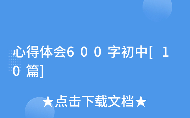 心得体会600字初中[10篇]