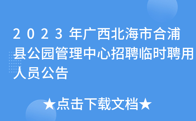 2023年广西北海市合浦县公园管理中心招聘临时聘用人员公告