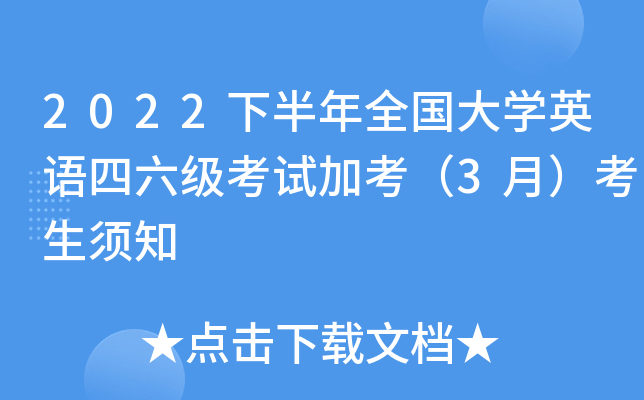 2022下半年全国大开云kaiyun(中国)英语四六级考试加考（3月）考生须知