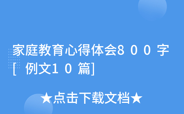 家庭教育心得体会800字[例文10篇]