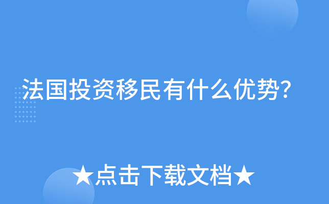 法国投资移民有什么优势？