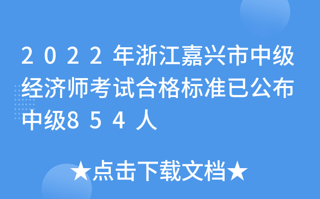 2022年浙江嘉兴市中级经济师考试合格标准已公布 中级854人