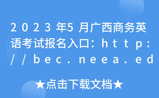 2023年5月广西商务英语考试报名入口：http://bec.neea.edu.cn或http://bec.neea.cn