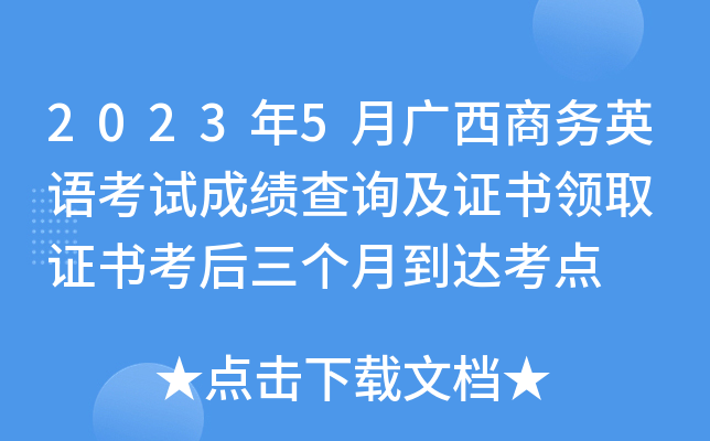 2023年5月广西商务英语考试成绩查询及证书领取 证书考后三个月到达考点