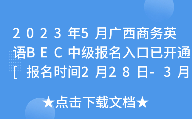 2023年5月广西商务英语BEC中级报名入口已开通[报名时间2月28日-3月10日]