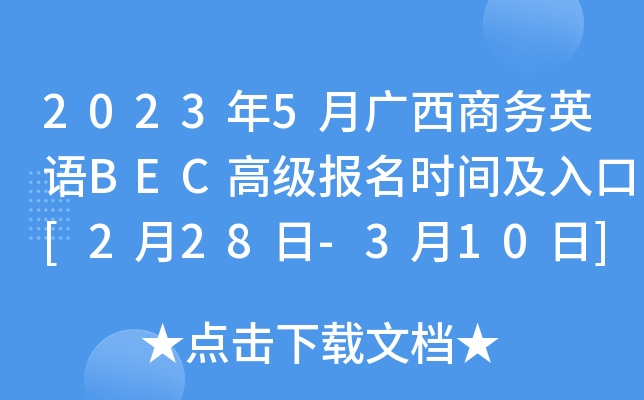2023年5月广西商务英语BEC高级报名时间及入口[2月28日-3月10日]