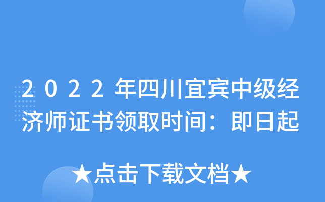 2022年四川宜宾中级经济师证书领取时间：即日起
