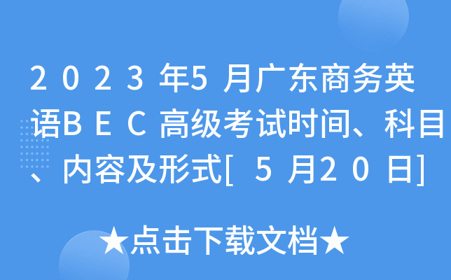 2023年5月广东商务英语BEC高级考试时间、科目、内容及形式[5月20日]