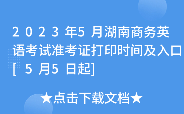 2023��5�º�������Ӣ�￼��׼��֤��ӡʱ�估���[5��5����]