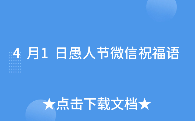 4月1日愚人节微信祝福语