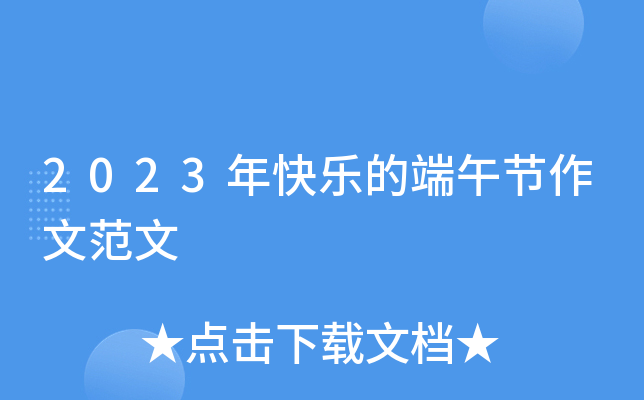 2023年快乐的端午节作文范文