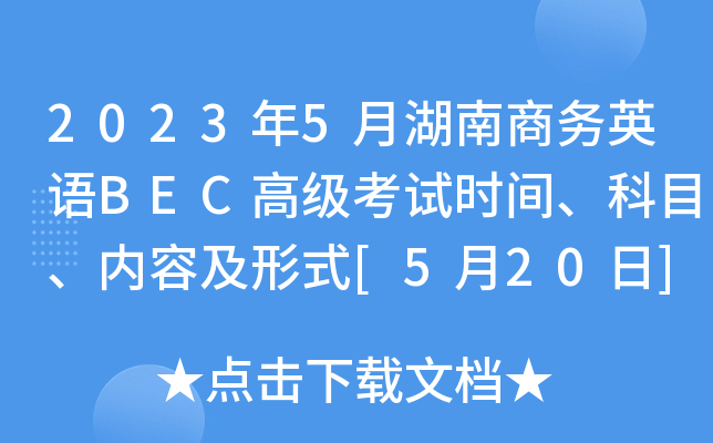 2023年5月湖南商务英语BEC高级考试时间、科目、内容及形式[5月20日]