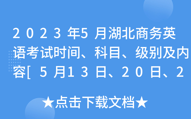 2023��5�º�������Ӣ�￼��ʱ�䡢��Ŀ����������[5��13�ա�20�ա�27��]