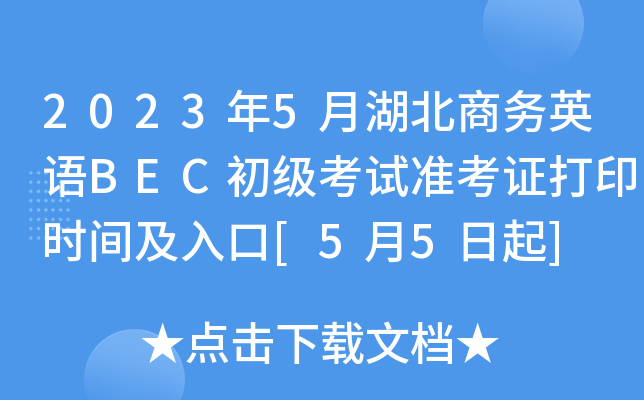 20235º̄(w)ӢZ(y)BEC(j)ԇ(zhn)Cӡr(sh)g[55]