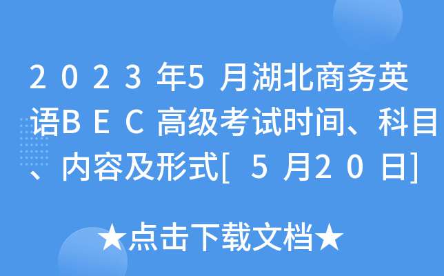 2023年5月湖北商务英语BEC高级考试时间、科目、内容及形式[5月20日]