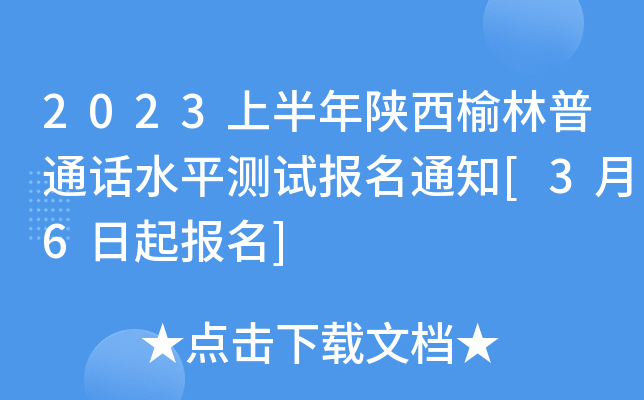 2023上半年陕西榆林普通话水平测试报名通知[3月6日起报名]