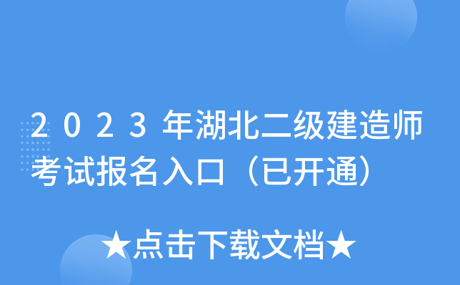 2023年湖北二级建造师考试报名入口（已开通）
