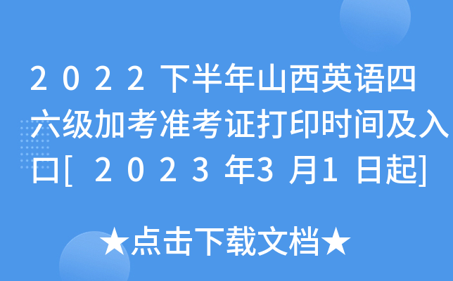 2022下半年山西英语四六级加考准考证打印时间及入口[2023年3月1日起]