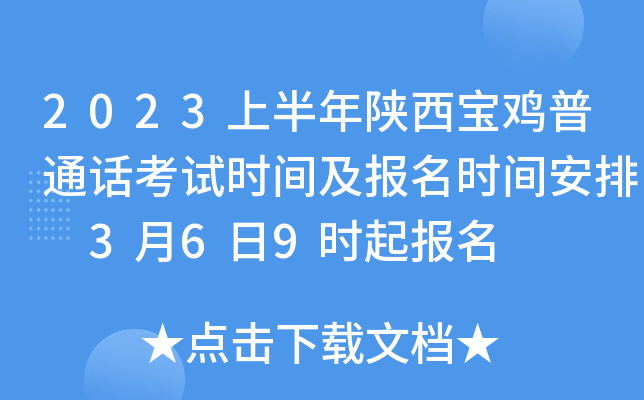 2023上半年陕西宝鸡普通话考试时间及报名时间安排 3月6日9时起报名