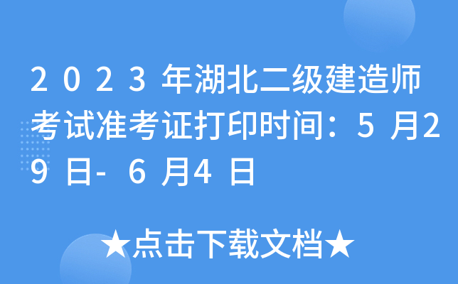 2023年湖北二级建造师考试准考证打印时间：5月29日-6月4日