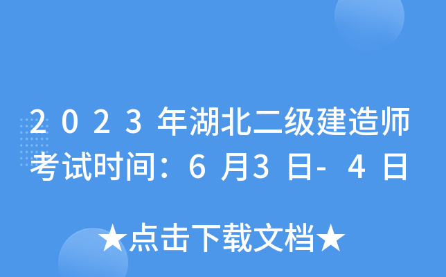 2023年湖北二级建造师考试时间：6月3日-4日
