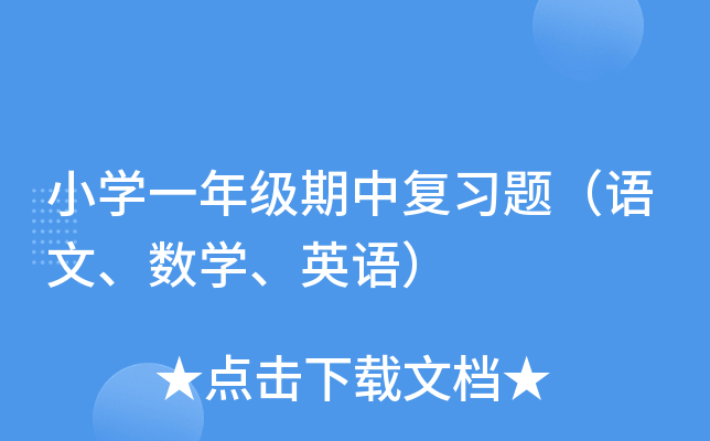 小学一年级期中复习题（语文、数学、英语）
