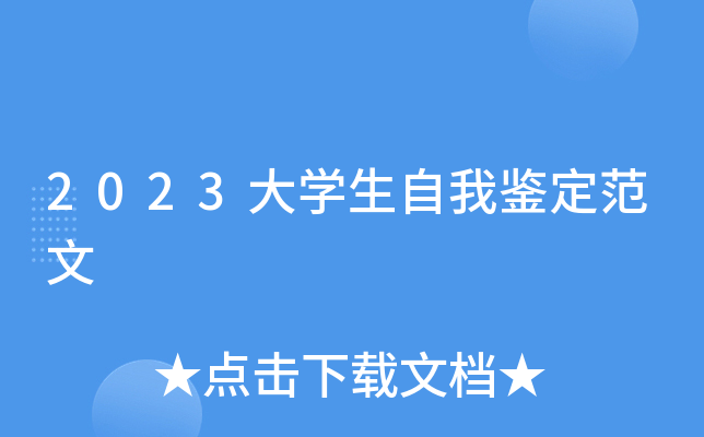 2023大开云kaiyun(中国)生自我鉴定范文