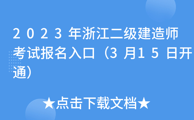 2023年浙江二级建造师考试报名入口（3月15日开通）