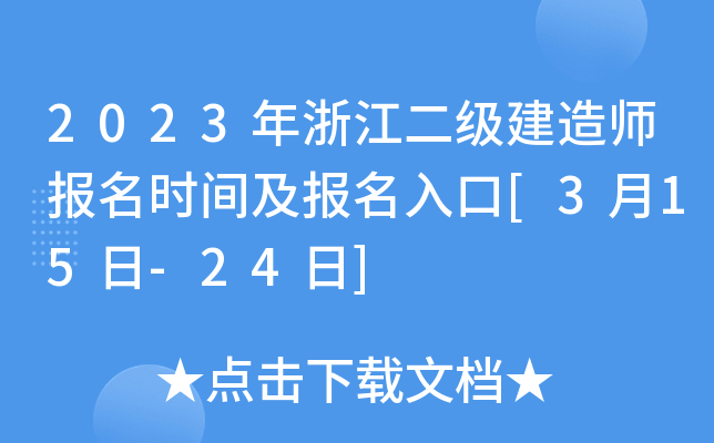 2023年浙江二级建造师报名时间及报名入口[3月15日-24日]