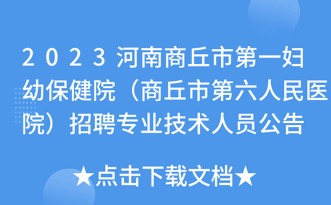 2023河南商丘市第一妇幼保健院（商丘市第六人民医院）招聘专业技术人员公告